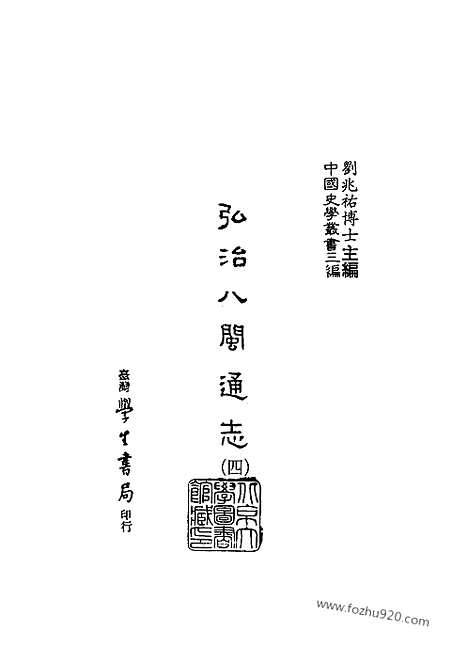 《八闽通志弘治》中国史学丛书