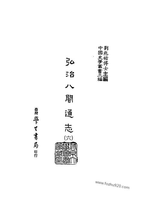 《八闽通志弘治》中国史学丛书