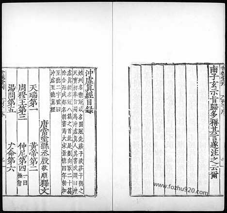 《冲虚至德真经》8卷_晋.张湛_注_明嘉靖时期顾氏世德堂刊本_六子全书_明嘉靖时期顾氏世德堂刊本