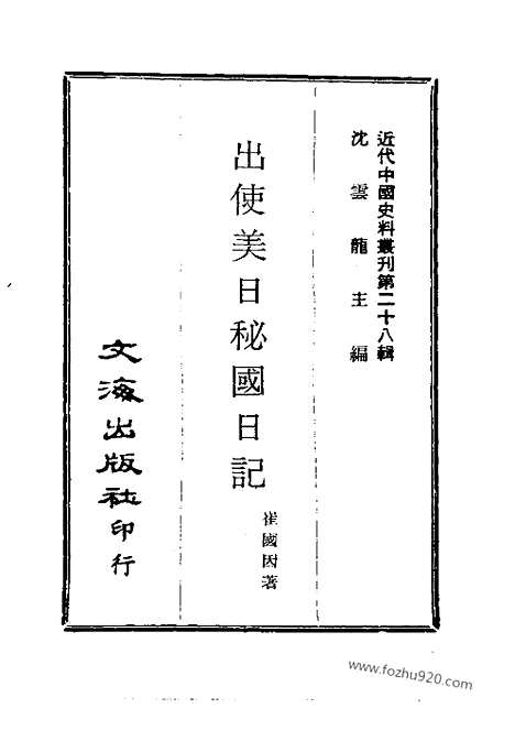 《出使美日秘国日记》近代中国史料丛刊