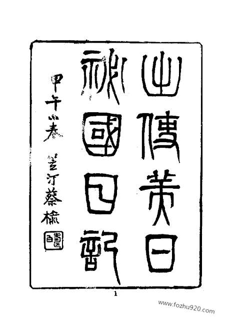 《出使美日秘国日记》近代中国史料丛刊