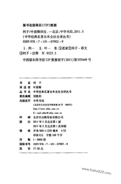 《列子》中华名著全本全注全译