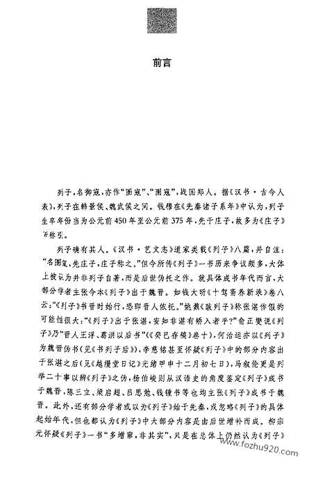 《列子》中华名著全本全注全译