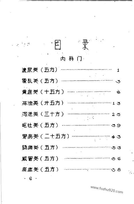 《十万金方》河北中医药验方汇集_第12辑_河北省卫生厅_十万金方_中医中药展览会验方汇