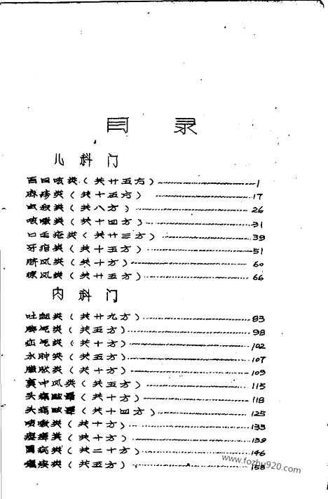 《十万金方》河北中医药验方汇集_第15辑_河北省卫生厅_十万金方_中医中药展览会验方汇