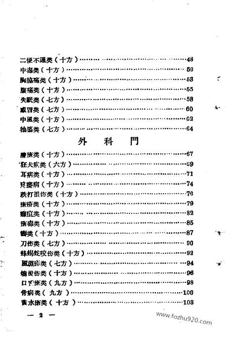 《十万金方》河北中医药验方汇集_第2辑_河北省卫生厅_十万金方_中医中药展览会验方汇