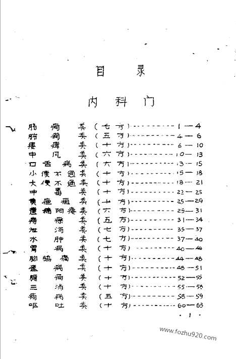 《十万金方》河北中医药验方汇集_第3辑_河北省卫生厅_十万金方_中医中药展览会验方汇