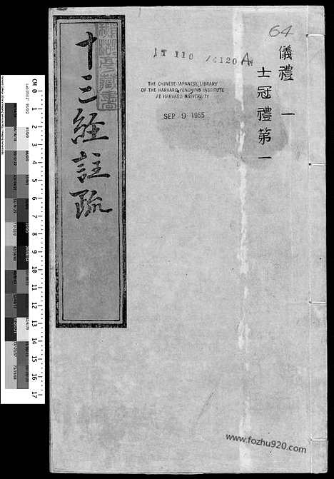 《十三经注疏》仪礼注疏_明嘉靖时期李元阳福建刻_隆庆二年重修刊本_十三经注疏