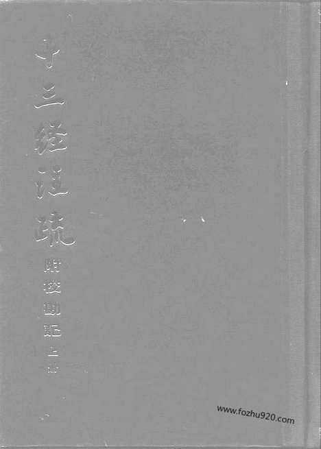 《十三经注疏》清阮元校刻_中华书局_1980_十三经注疏_清阮元校刻