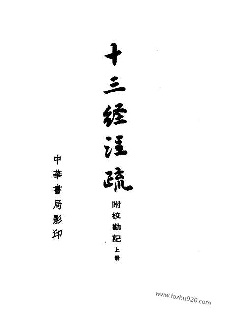 《十三经注疏》清阮元校刻_中华书局_1980_十三经注疏_清阮元校刻