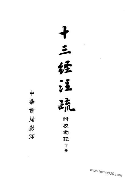 《十三经注疏》清阮元校刻_中华书局_1980_十三经注疏_清阮元校刻