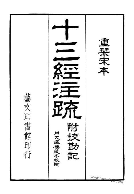 《十三经注疏》第2册_毛诗正义_艺文印书馆影印本_十三经注疏_艺文印书馆