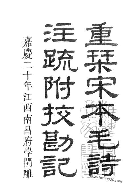 《十三经注疏》第2册_毛诗正义_艺文印书馆影印本_十三经注疏_艺文印书馆