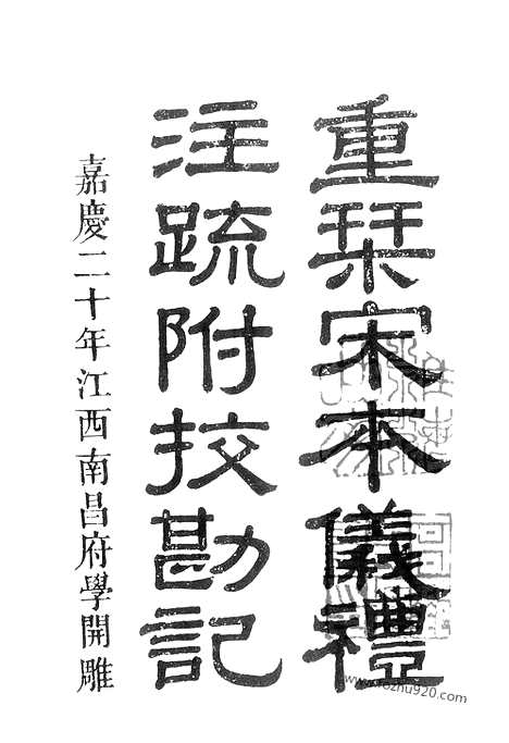 《十三经注疏》第4册_仪礼注疏_艺文印书馆影印本_十三经注疏_艺文印书馆