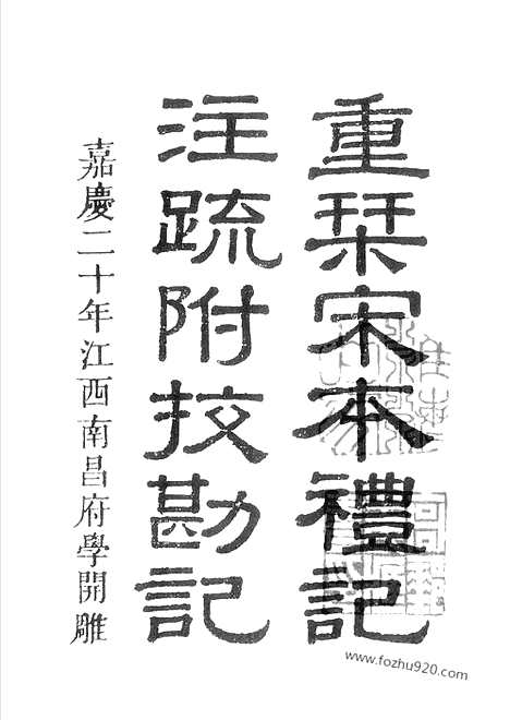 《十三经注疏》第5册_礼记注疏_艺文印书馆影印本_十三经注疏_艺文印书馆