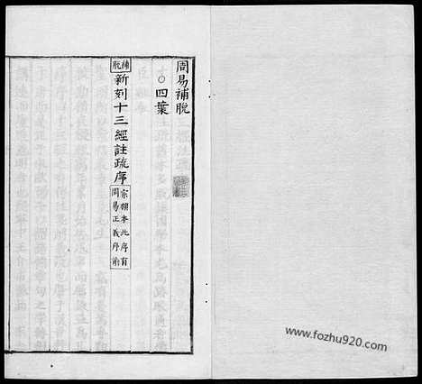 《十三经注疏》补脱_明嘉靖时期李元阳福建刻_隆庆二年重修刊本_十三经注疏