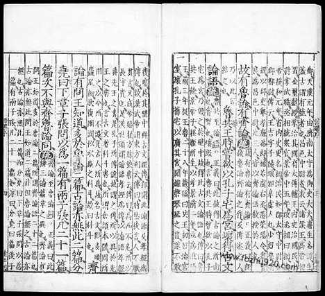 《十三经注疏》论语注疏_明嘉靖时期李元阳福建刻_隆庆二年重修刊本_十三经注疏