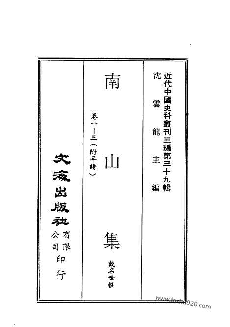 《南山集》戴名世撰_近代中国史料丛刊