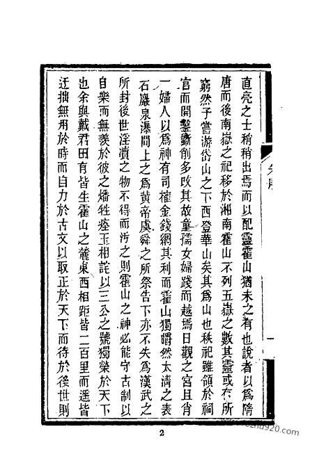 《南山集》戴名世撰_近代中国史料丛刊