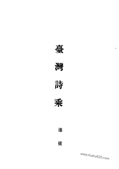 《台湾诗乘》连横撰_近代中国史料丛刊