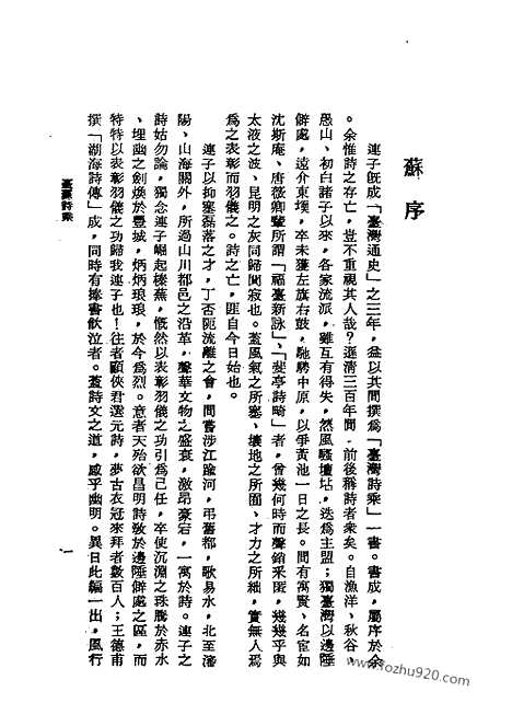 《台湾诗乘》连横撰_近代中国史料丛刊