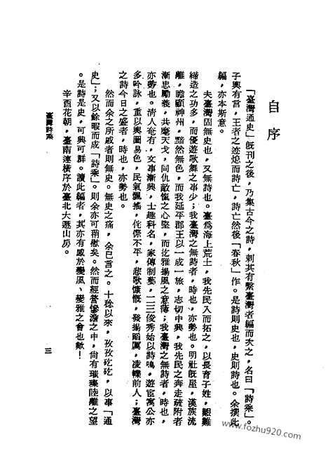 《台湾诗乘》连横撰_近代中国史料丛刊