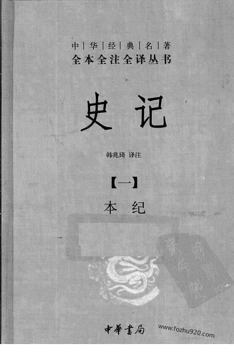 《史记》1_本ji_中华名著全本全注全译