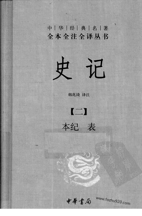 《史记》2_本ji_表_中华名著全本全注全译