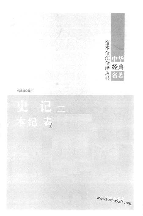 《史记》2_本ji_表_中华名著全本全注全译