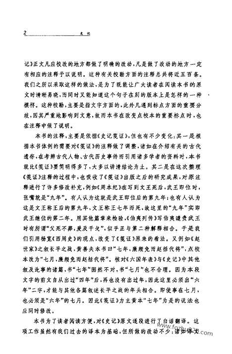 《史记》2_本ji_表_中华名著全本全注全译