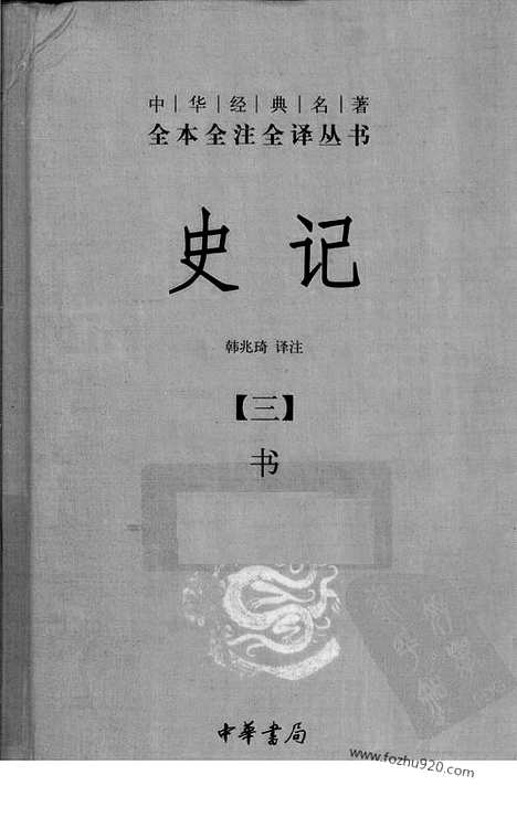 《史记》3_书_中华名著全本全注全译