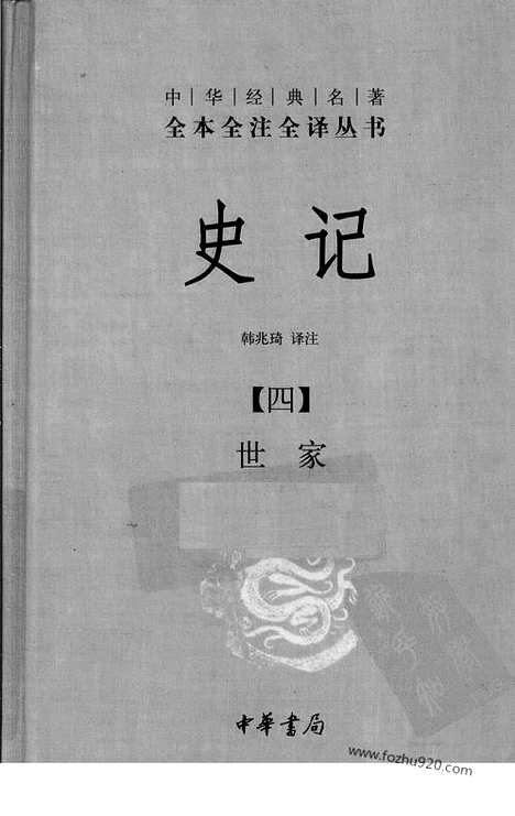 《史记》4_世jia_中华名著全本全注全译