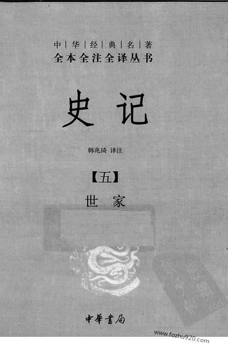 《史记》5_世jia_中华名著全本全注全译