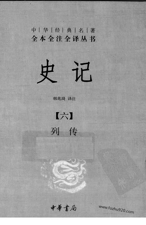 《史记》6_列传_中华名著全本全注全译