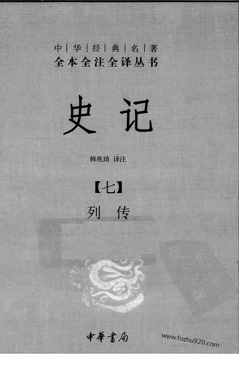 《史记》7_列传_中华名著全本全注全译