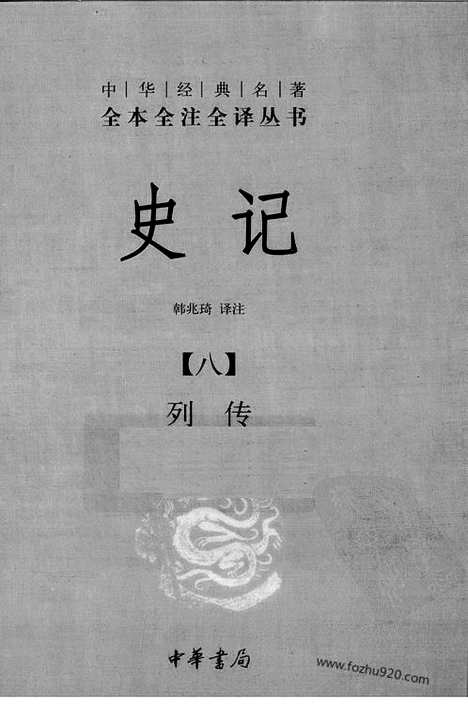 《史记》8_列传_中华名著全本全注全译