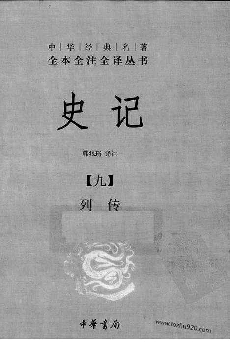 《史记》9_列传_中华名著全本全注全译