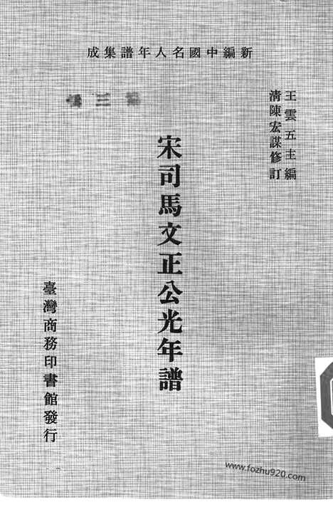 《司马光》宋司马文正公光年谱_清陈宏谋修订_台湾商_新编中国名人年谱集成