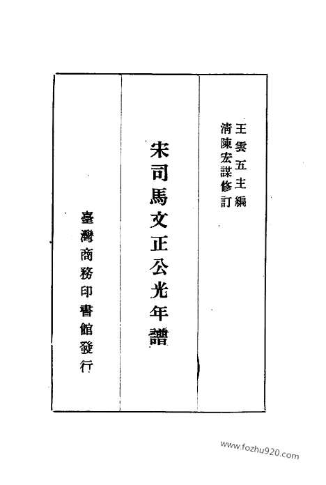 《司马光》宋司马文正公光年谱_清陈宏谋修订_台湾商_新编中国名人年谱集成