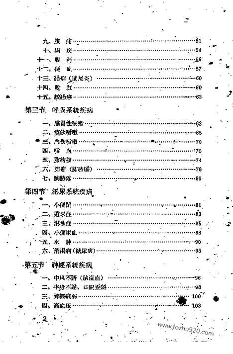 《吉林省中医验方秘方汇编》第三辑_全民献方献药运动验方