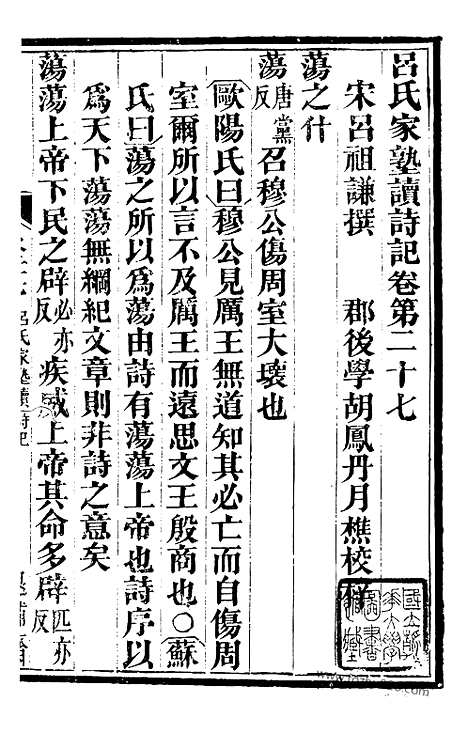 《吕氏家塾读诗记》10（金华丛书）_金华丛书