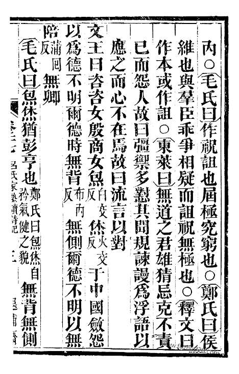 《吕氏家塾读诗记》10（金华丛书）_金华丛书