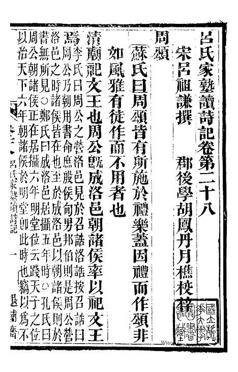 《吕氏家塾读诗记》11（金华丛书）_金华丛书