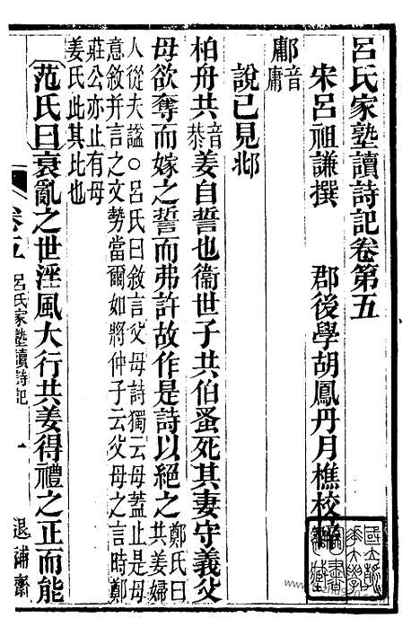 《吕氏家塾读诗记》2（金华丛书）_金华丛书