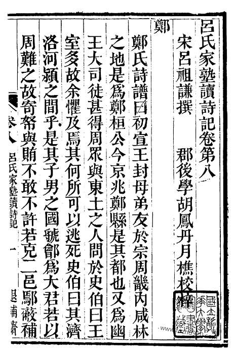 《吕氏家塾读诗记》3（金华丛书）_金华丛书