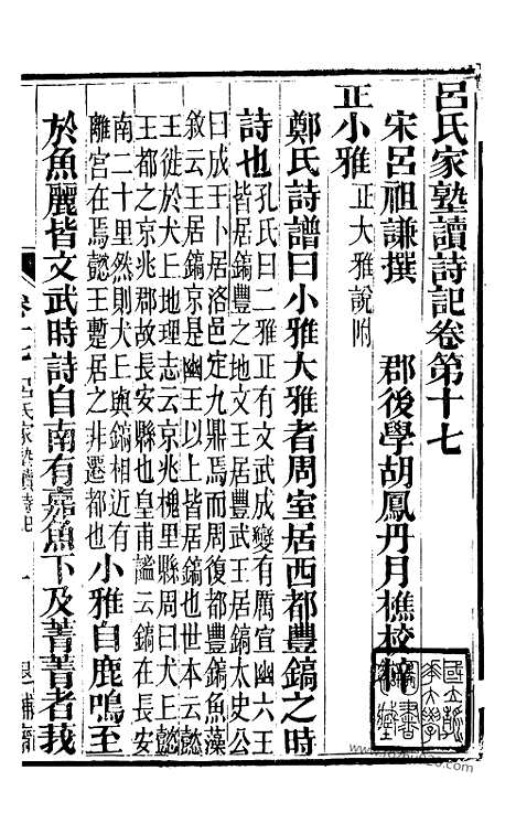 《吕氏家塾读诗记》5（金华丛书）_金华丛书