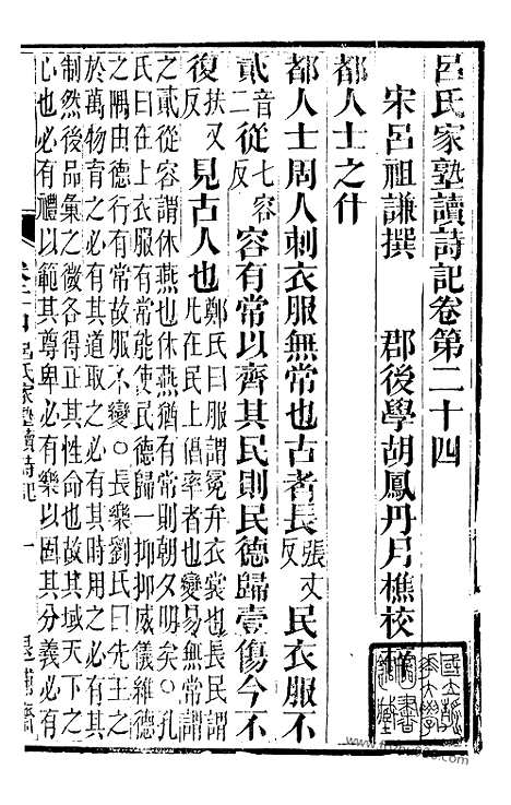 《吕氏家塾读诗记》8（金华丛书）_金华丛书