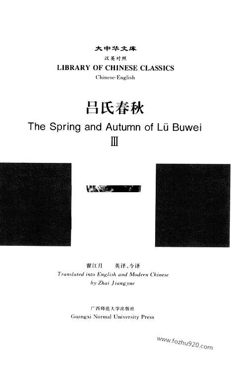 《吕氏春秋》3_汉英对照_翟江月_译_大中华文库_外文对照版