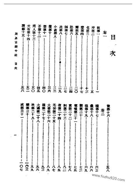 《周易古经今注》高亨_民国丛书