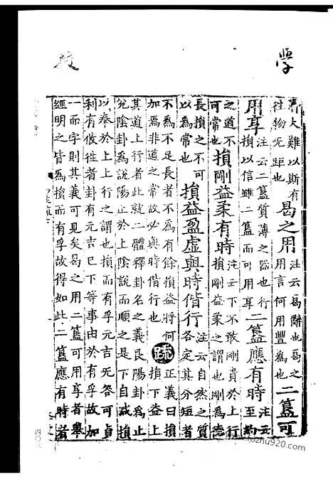 《周易注疏》下卷_日本足利学校藏南宋刻本_宋代刊刻经注疏